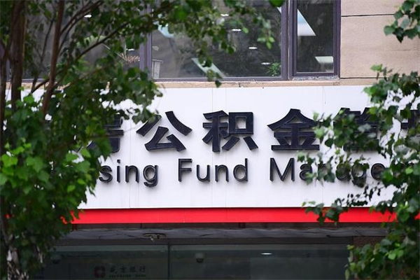 阳春湖州离职后公积金多久可以取出来（湖州公积金能提出来吗）