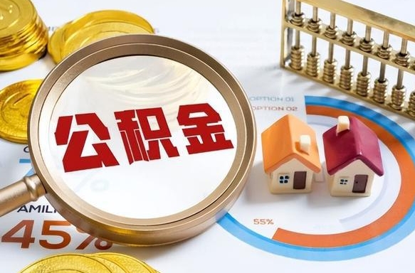 阳春个人提取公积金办法（提取个人公积金的条件）