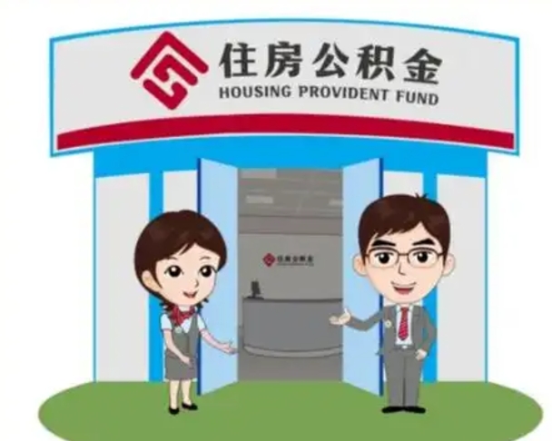 阳春怎么提前提取公积金（怎样提前提取住房公积金）